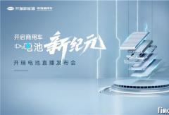 開啟商用車電池新紀元：開瑞電池驅(qū)動行業(yè)技術(shù)躍遷