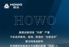 卡友圈新晉“頂流”，中國重汽豪沃新能源自卸車火出圈！