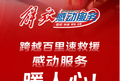 解放輕卡感動(dòng)服務(wù)丨跨越百里速救援，保駕護(hù)航暖人心！