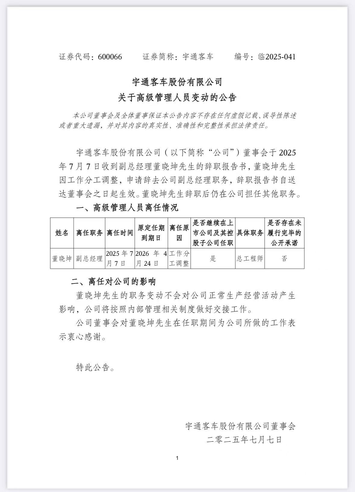宇通客車重要人事變動