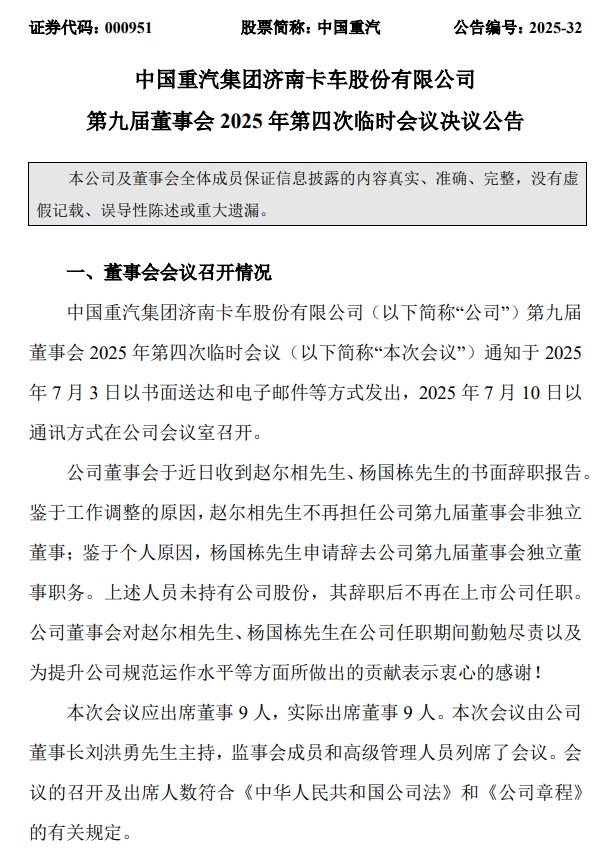 中國(guó)重汽（000951）高層人事又有重要變動(dòng)！